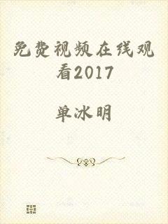 免费视频在线观看2017