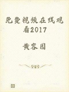 免费视频在线观看2017