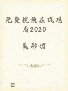 免费视频在线观看2020
