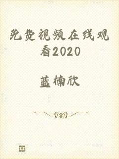 免费视频在线观看2020