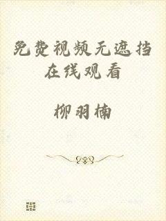 免费视频无遮挡在线观看