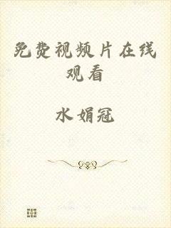 免费视频片在线观看
