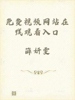 免费视频网站在线观看入口
