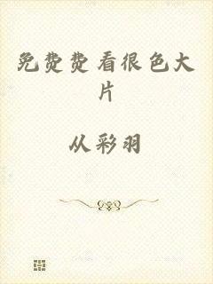 免费费看很色大片