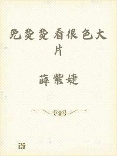 免费费看很色大片