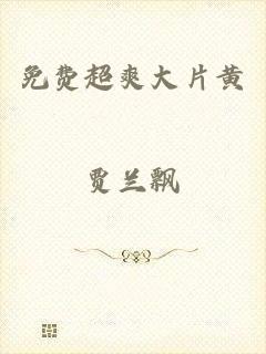 免费超爽大片黄