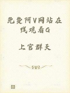 免费阿V网站在线观看G