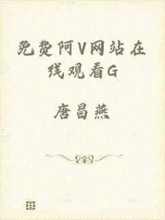 免费阿V网站在线观看G