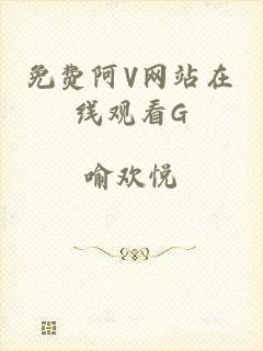 免费阿V网站在线观看G