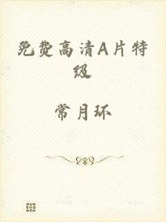 免费高清A片特级