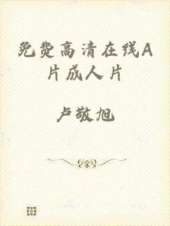 免费高清在线A片成人片