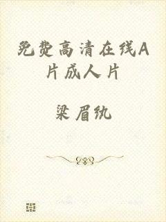 免费高清在线A片成人片