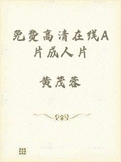 免费高清在线A片成人片