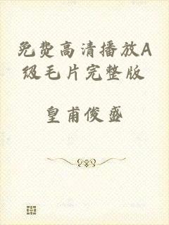 免费高清播放A级毛片完整版