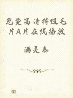 免费高清特级毛片A片在线播放