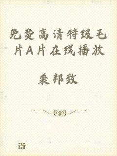 免费高清特级毛片A片在线播放