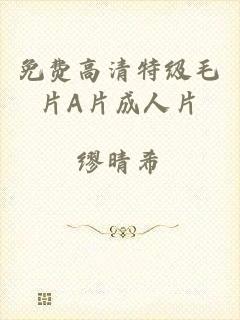 免费高清特级毛片A片成人片