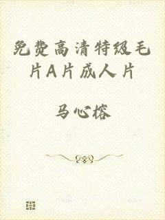 免费高清特级毛片A片成人片