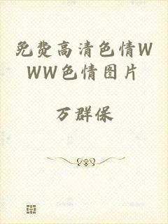 免费高清色情WWW色情图片