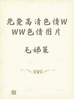 免费高清色情WWW色情图片