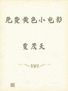 免费黄色小电影