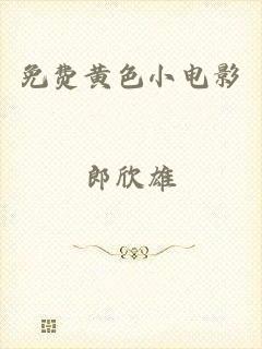 免费黄色小电影