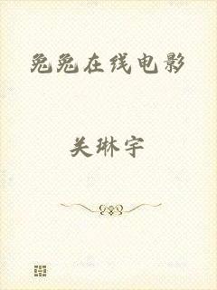 兔兔在线电影