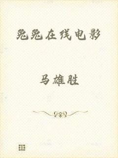 兔兔在线电影