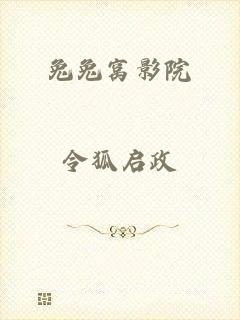 兔兔窝影院