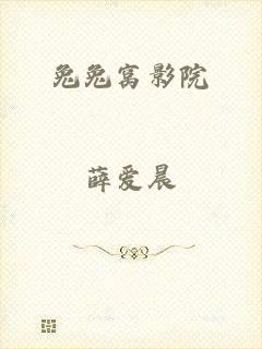 兔兔窝影院