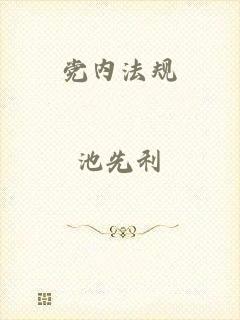党内法规