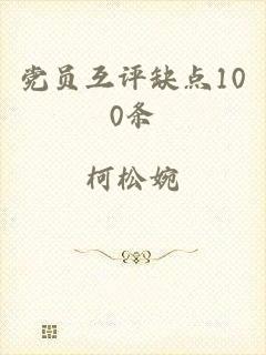党员互评缺点100条