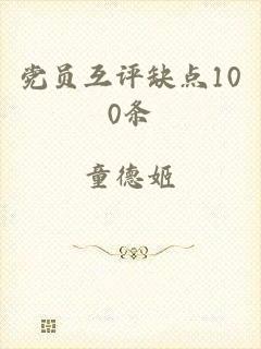 党员互评缺点100条