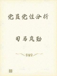 党员党性分析
