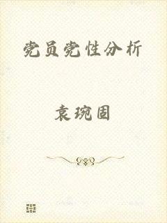 党员党性分析