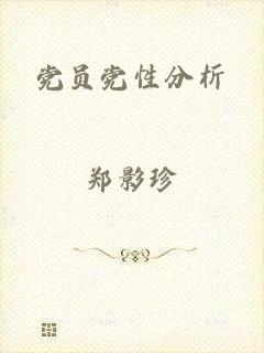 党员党性分析