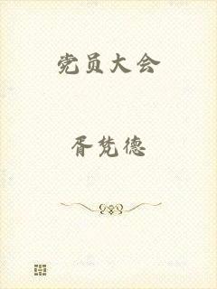 党员大会