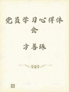 党员学习心得体会