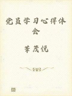 党员学习心得体会