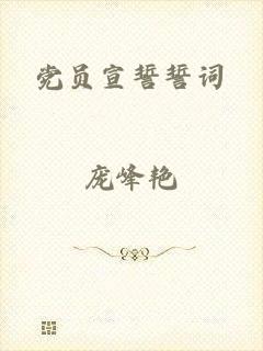 党员宣誓誓词