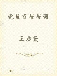 党员宣誓誓词
