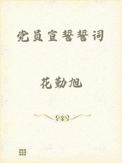 党员宣誓誓词
