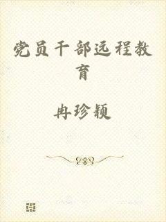 党员干部远程教育