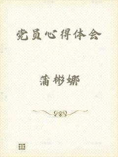 党员心得体会