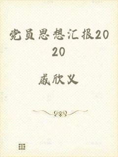 党员思想汇报2020