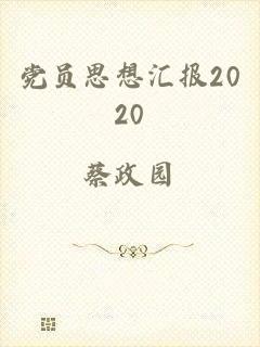 党员思想汇报2020