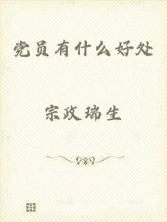 党员有什么好处
