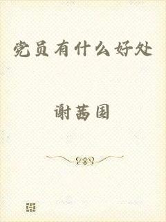 党员有什么好处