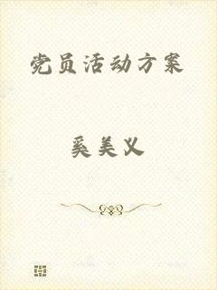 党员活动方案