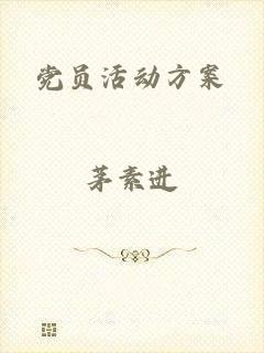 党员活动方案